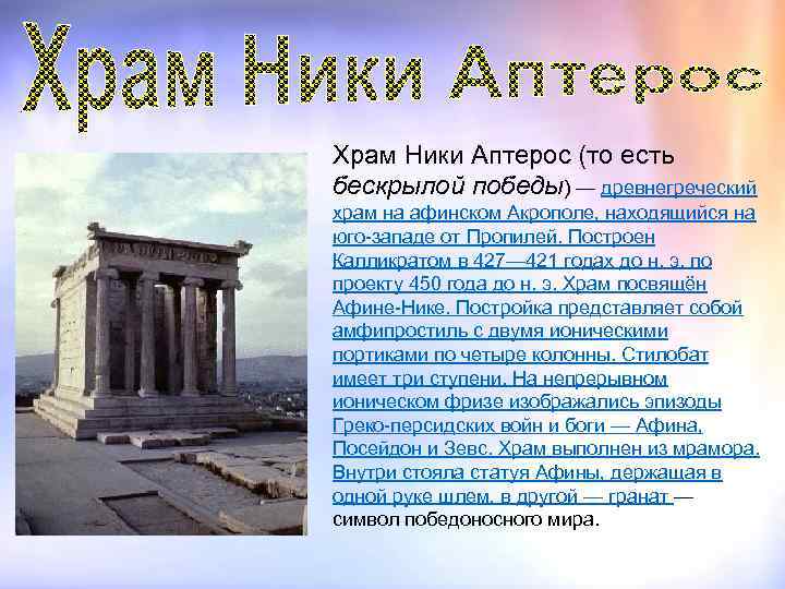 Храм Богини Ники Аптерос