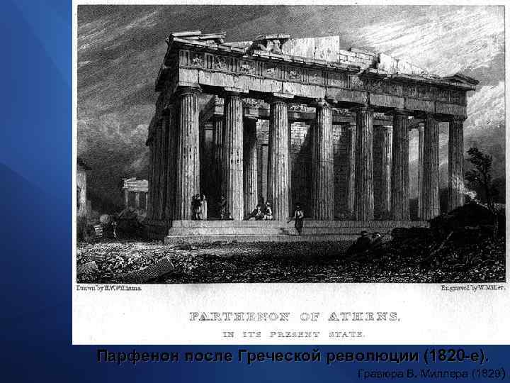 Парфенон после Греческой революции (1820 -е). Гравюра В. Миллера (1829) 