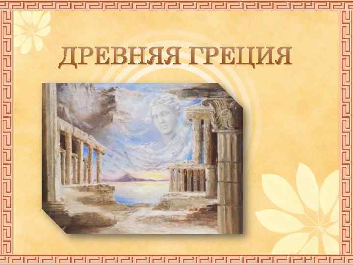ДРЕВНЯЯ ГРЕЦИЯ 