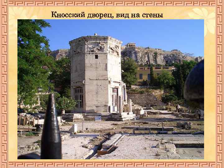 Кносский дворец, вид на стены 