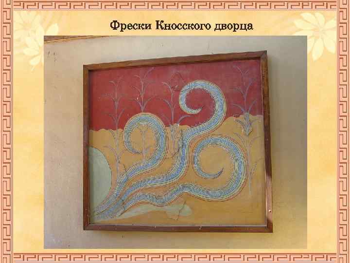 Фрески Кносского дворца 