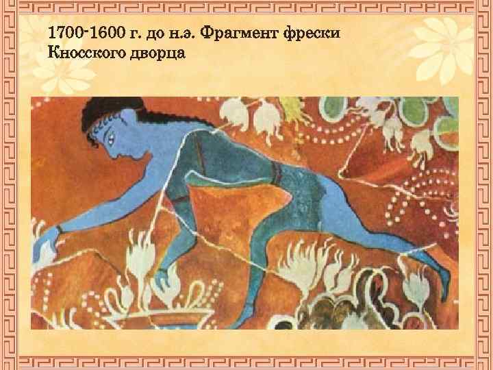 1700 -1600 г. до н. э. Фрагмент фрески Кносского дворца 