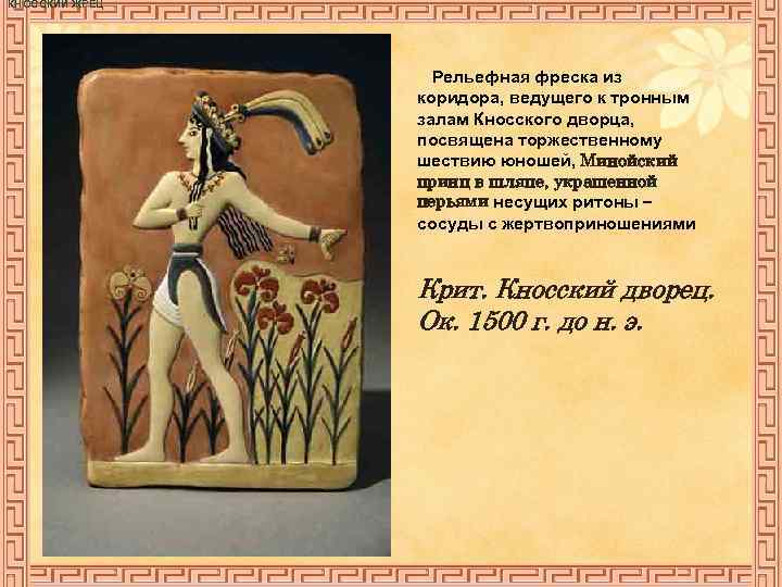 КНОССКИЙ ЖРЕЦ Рельефная фреска из коридора, ведущего к тронным залам Кносского дворца, посвящена торжественному