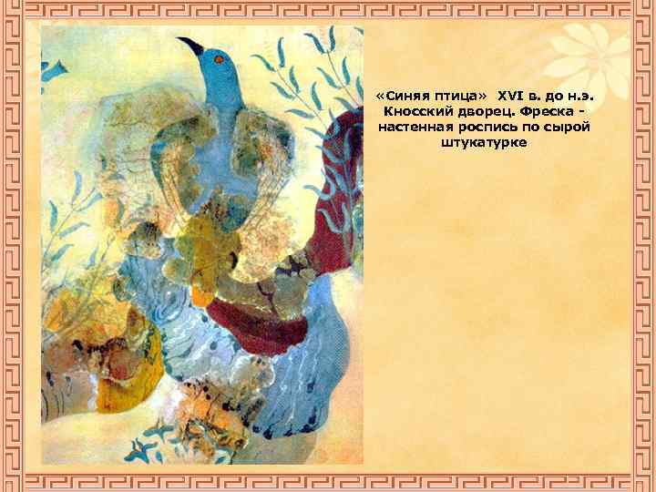  «Синяя птица» XVI в. до н. э. Кносский дворец. Фреска настенная роспись по