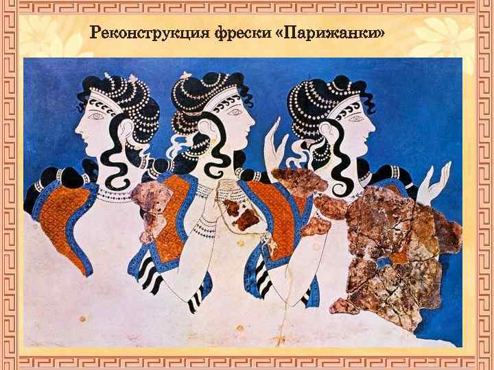 Реконструкция фрески «Парижанки» 