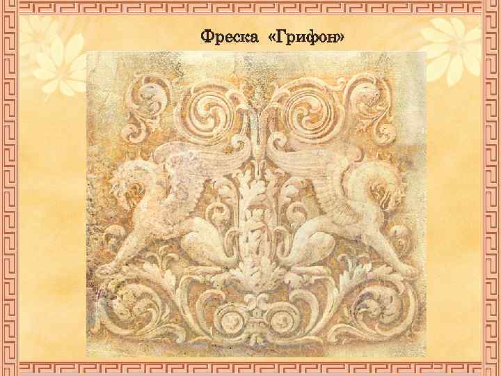 Фреска «Грифон» 