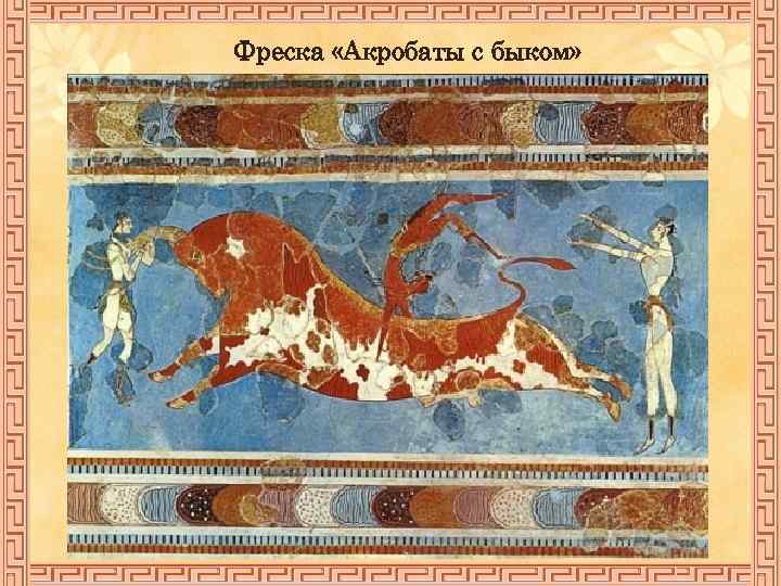 Фреска «Акробаты с быком» 