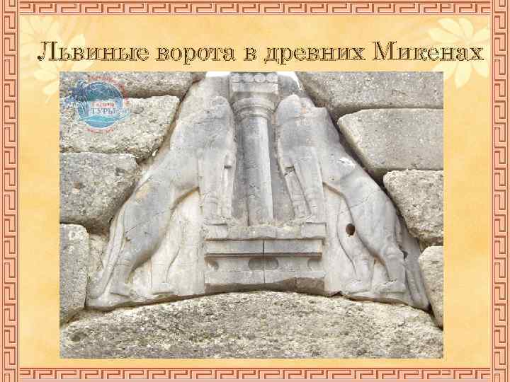 Львиные ворота в древних Микенах 
