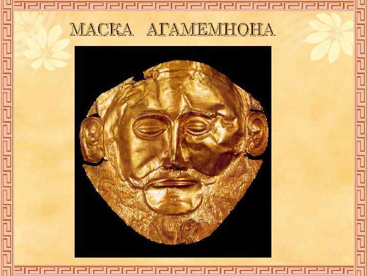 МАСКА АГАМЕМНОНА 