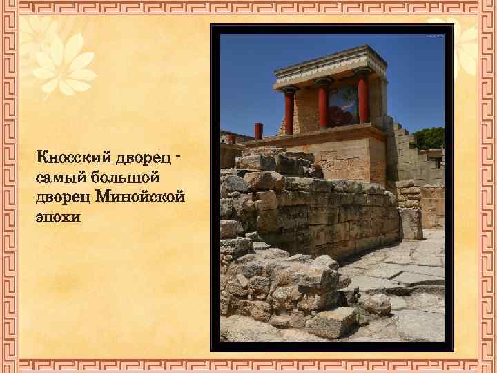 Кносский дворец самый большой дворец Минойской эпохи 
