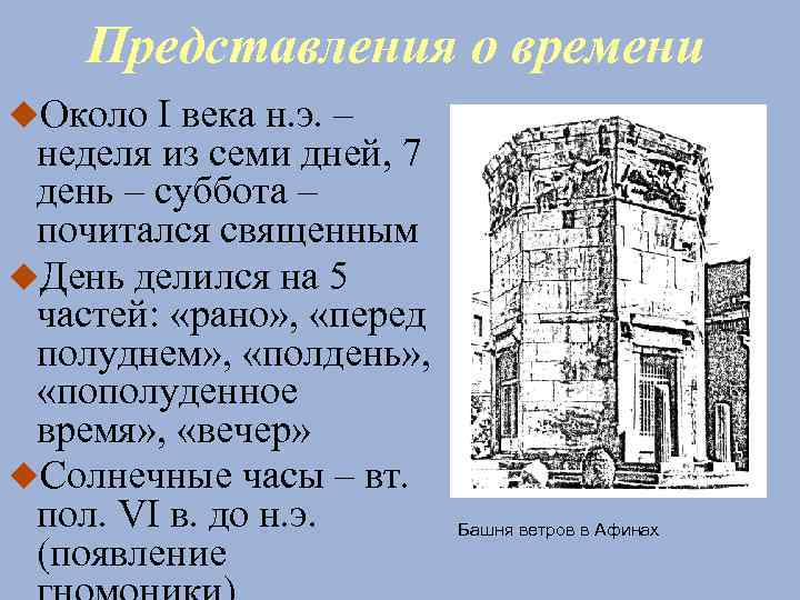 Представления о времени Около I века н. э. – неделя из семи дней, 7