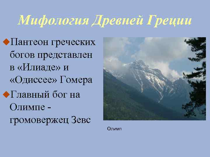 Мифология Древней Греции Пантеон греческих богов представлен в «Илиаде» и «Одиссее» Гомера Главный бог