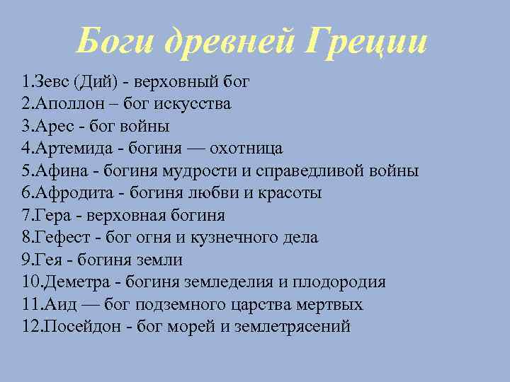 Боги древней Греции 1. Зевс (Дий) - верховный бог 2. Аполлон – бог искусства