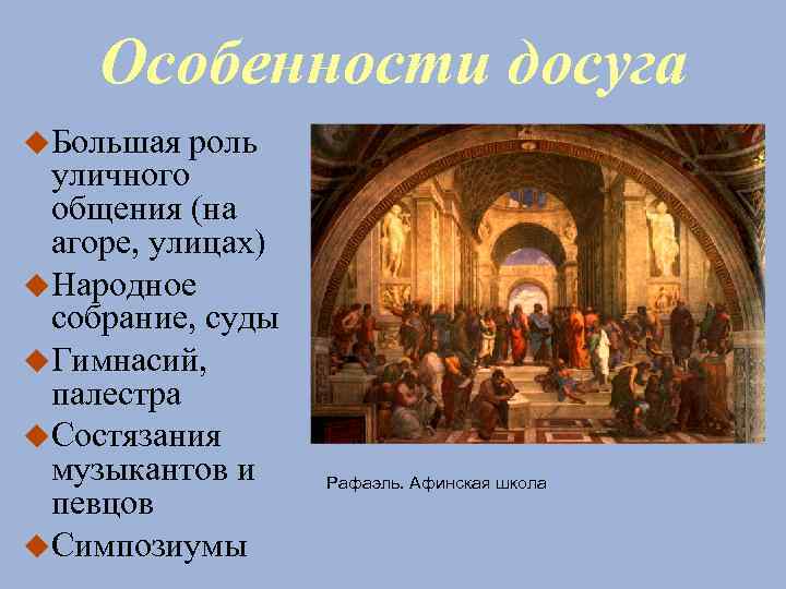 Особенности досуга Большая роль уличного общения (на агоре, улицах) Народное собрание, суды Гимнасий, палестра