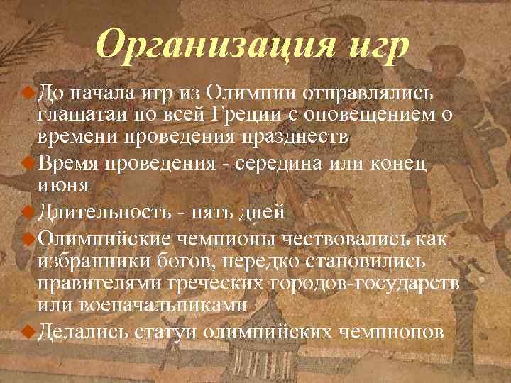 Организация игр До начала игр из Олимпии отправлялись глашатаи по всей Греции с оповещением