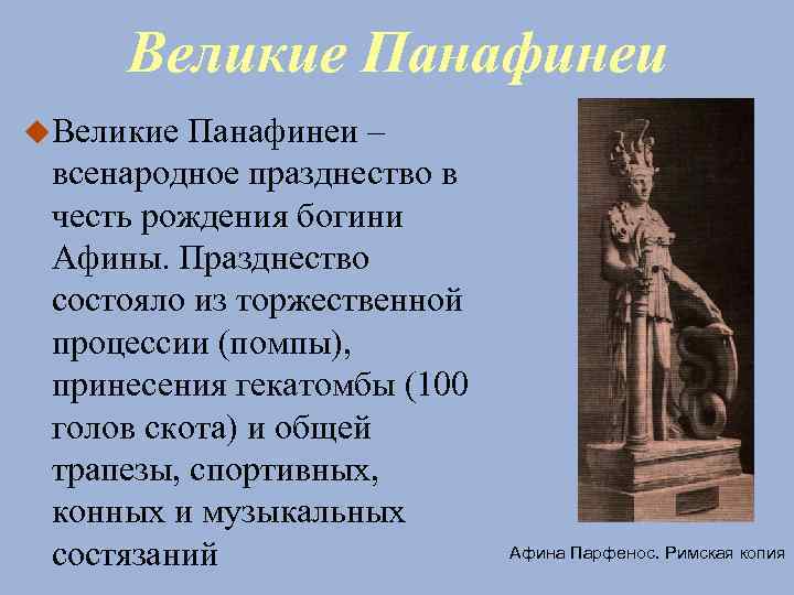 Великие Панафинеи – всенародное празднество в честь рождения богини Афины. Празднество состояло из торжественной