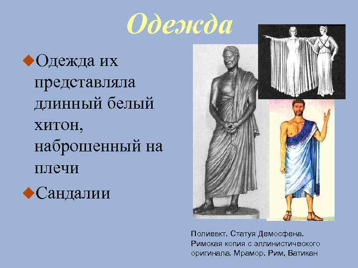 Одежда их представляла длинный белый хитон, наброшенный на плечи Сандалии Полиевкт. Статуя Демосфена. Римская