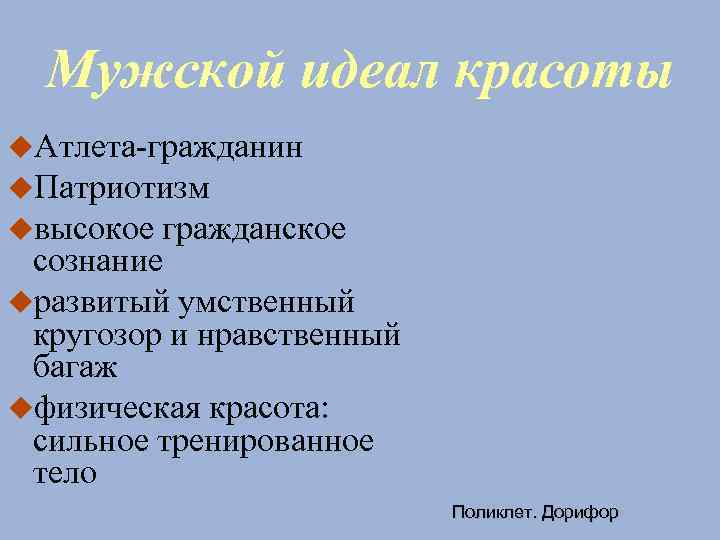 Мужской идеал красоты Атлета-гражданин Патриотизм высокое гражданское сознание развитый умственный кругозор и нравственный багаж