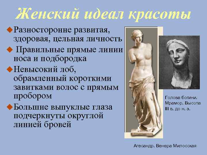 Женский идеал красоты Разносторонне развитая, здоровая, цельная личность Правильные прямые линии носа и подбородка