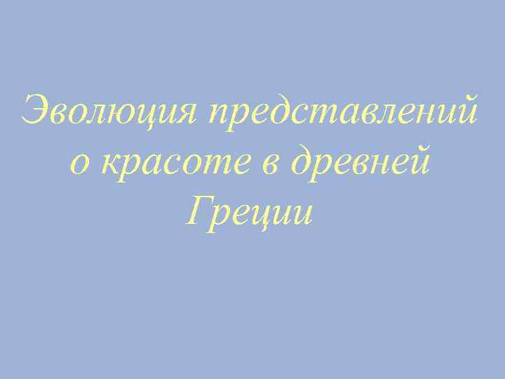 Эволюция представлений о красоте в древней Греции 