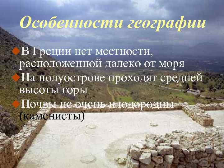 География с греческого. Что нет в Греции. Особенности лекарствоведения в др. Греции. 2. Особенности лекарствоведения в др . Греции. Греция находилась на какой местности горной?.