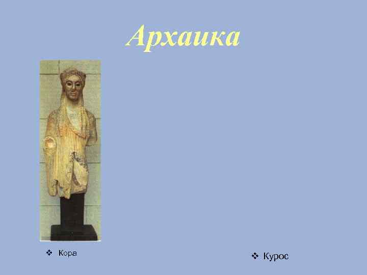 Архаика Кора Курос 