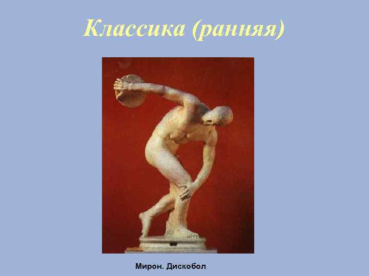 Классика (ранняя) Мирон. Дискобол 