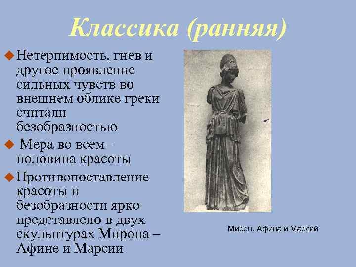 Классика (ранняя) Нетерпимость, гнев и другое проявление сильных чувств во внешнем облике греки считали