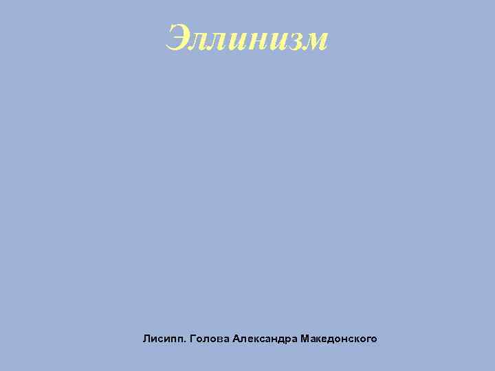 Эллинизм Лисипп. Голова Александра Македонского 