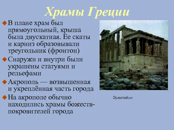 Храмы Греции В плане храм был прямоугольный, крыша была двускатная. Ее скаты и карниз