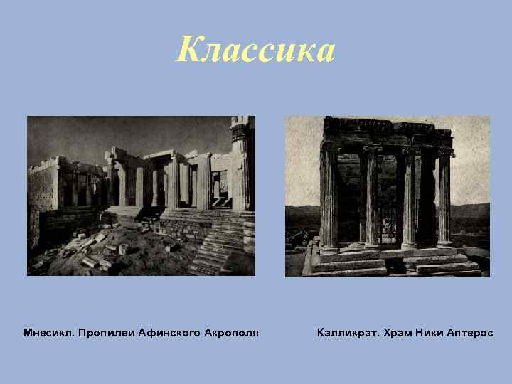 Классика Мнесикл. Пропилеи Афинского Акрополя Калликрат. Храм Ники Аптерос 