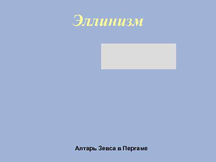 Эллинизм Алтарь Зевса в Пергаме 