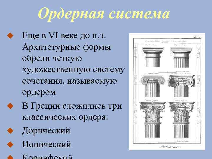 Ордерная система Еще в VI веке до н. э. Архитетурные формы обрели четкую художественную