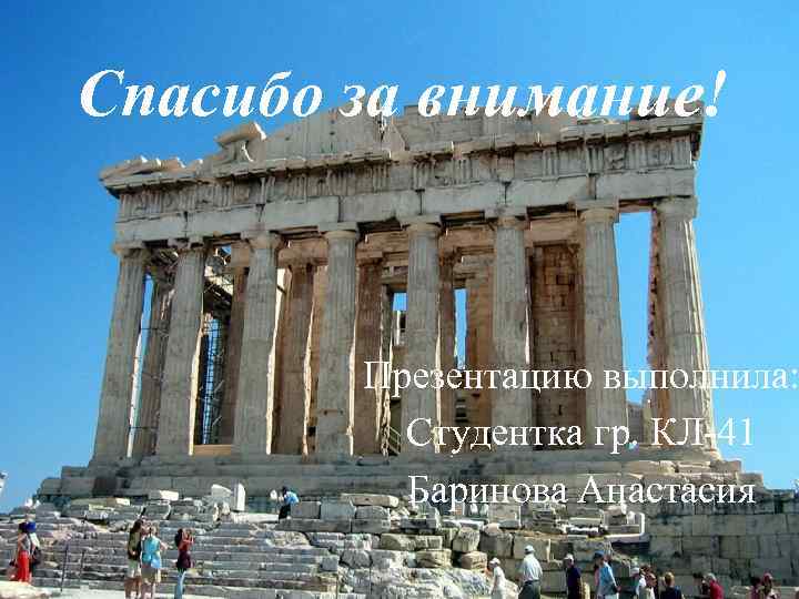 Спасибо за внимание! Презентацию выполнила: Студентка гр. КЛ-41 Баринова Анастасия 