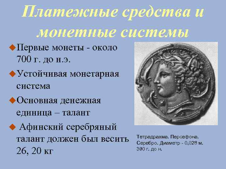 Платежные средства и монетные системы Первые монеты - около 700 г. до н. э.