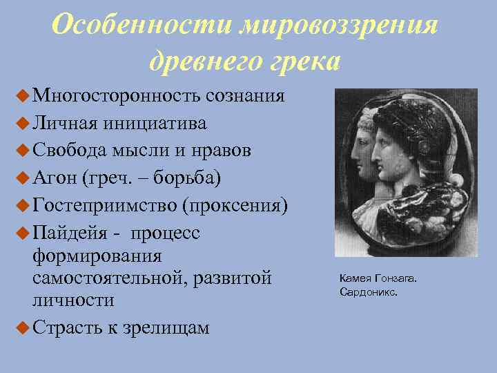 Древнейшее мировоззрение. Особенности мировоззрения древних греков. Греция мировоззрение. Особенности мировоззрения древней Греции. Особенности мировоззрения.