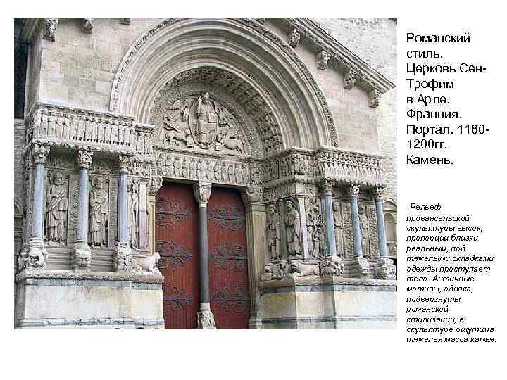 Романский стиль. Церковь Сен. Трофим в Арле. Франция. Портал. 11801200 гг. Камень. Рельеф провансальской