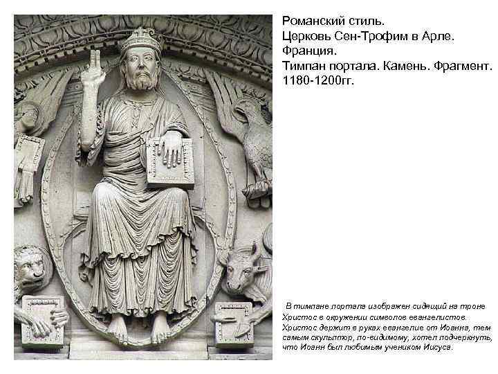 Романский стиль. Церковь Сен-Трофим в Арле. Франция. Тимпан портала. Камень. Фрагмент. 1180 -1200 гг.