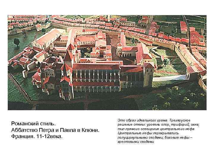 Романский стиль. Аббатство Петра и Павла в Клюни. Франция. 11 -12 века. Это образ