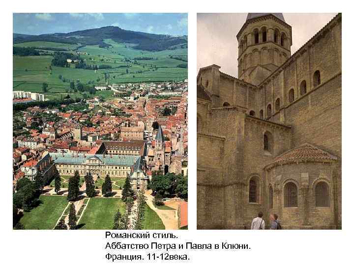 Романский стиль. Аббатство Петра и Павла в Клюни. Франция. 11 -12 века. 