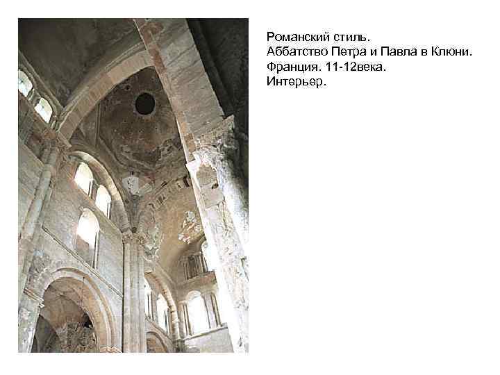 Романский стиль. Аббатство Петра и Павла в Клюни. Франция. 11 -12 века. Интерьер. 