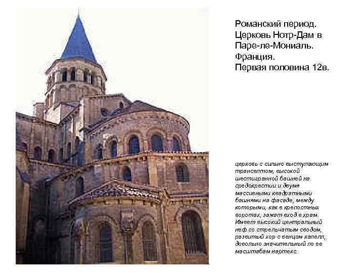 Романский период. Церковь Нотр-Дам в Паре-ле-Мониаль. Франция. Первая половина 12 в. церковь с сильно
