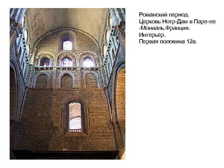 Романский период. Церковь Нотр-Дам в Паре-ле -Мониаль. Франция. Интерьер. Первая половина 12 в. 