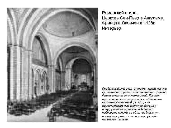 Романский стиль. Церковь Сен-Пьер в Ангулеме. Франция. Окончен в 1128 г. Интерьер. Продольный неф