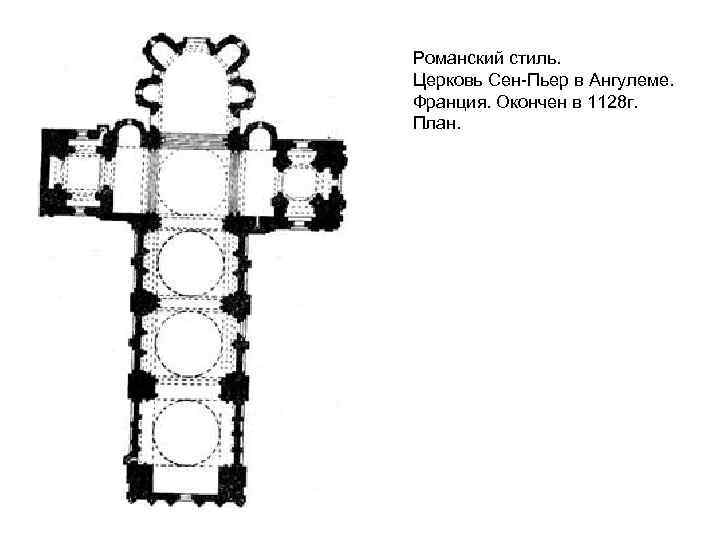 Схема плана романского собора