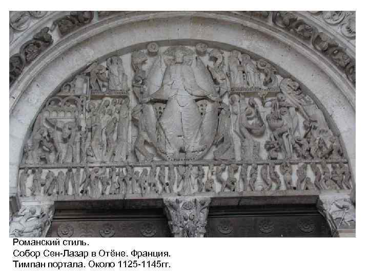 Романский стиль. Собор Сен-Лазар в Отёне. Франция. Тимпан портала. Около 1125 -1145 гг. 