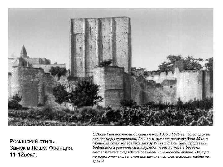 Романский стиль. Замок в Лоше. Франция. 11 -12 века. В Лоше был построен донжон