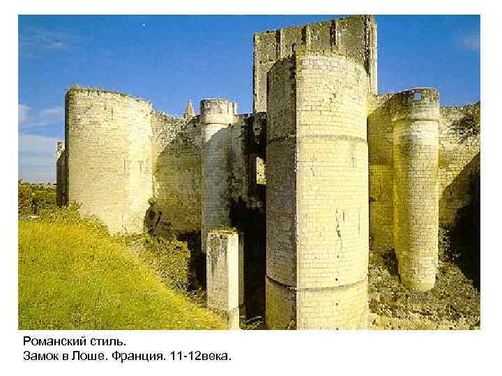 Романский стиль. Замок в Лоше. Франция. 11 -12 века. 
