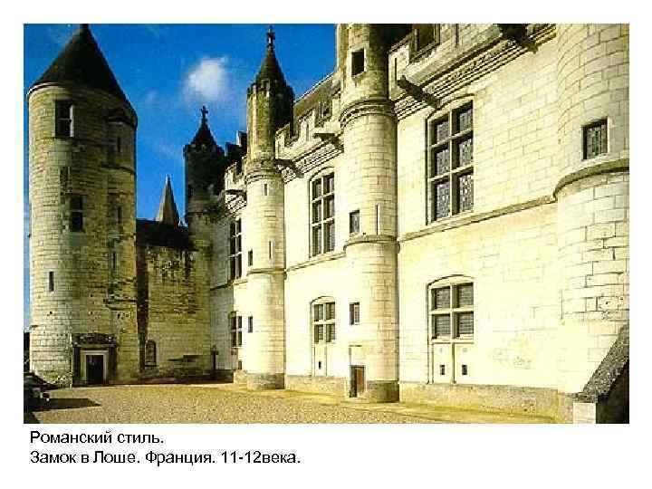 Романский стиль. Замок в Лоше. Франция. 11 -12 века. 