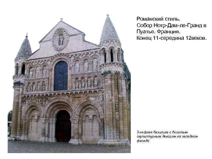Романский стиль. Собор Нотр-Дам-ле-Гранд в Пуатье. Франция. Конец 11 -середина 12 веков. 3 -нефная